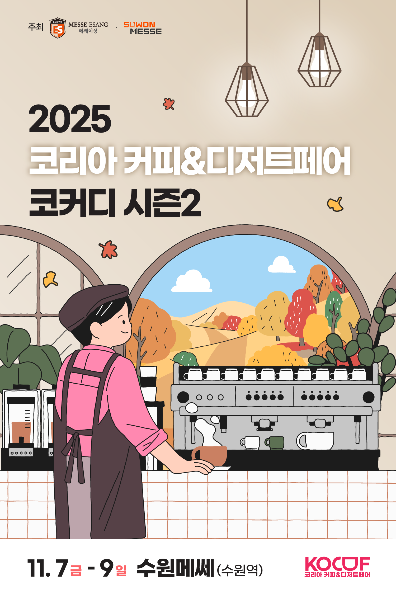 2025 코리아 커피&디저트페어 시즌2